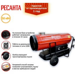 Тепловые пушки Ресанта ТДПН-50000 67/1/13 Тепловая дизельная пушка { дизельная не прямого нагрева, 220В, 50кВт, бак 68л, 2000 м3/час, расход 4 кг/час, 1107x496x765, 64,3 кг }